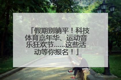 假期别躺平！科技体育嘉年华、运动音乐狂欢节……这些活动等你报名！