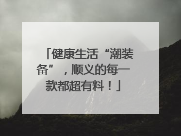 健康生活“潮装备”，顺义的每一款都超有料！