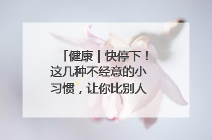 健康｜快停下！这几种不经意的小习惯，让你比别人更容易长小肚腩