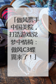 傲风携手中国美院，打造游戏党梦中情椅：傲风C3蝶翼来了！