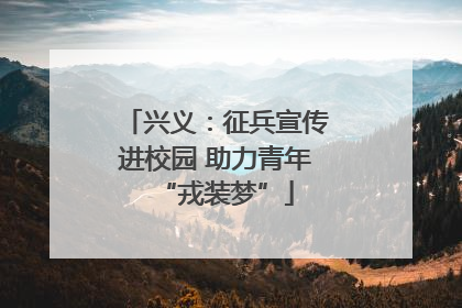 兴义：征兵宣传进校园 助力青年“戎装梦”