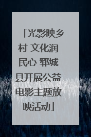 光影映乡村 文化润民心 郓城县开展公益电影主题放映活动
