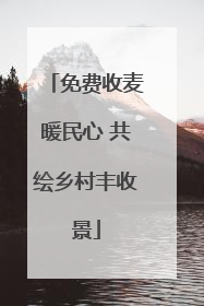 免费收麦暖民心 共绘乡村丰收景