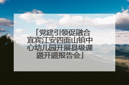 党建引领促融合 宜宾江安四面山镇中心幼儿园开展县级课题开题报告会