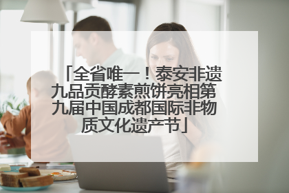 全省唯一！泰安非遗九品贡酵素煎饼亮相第九届中国成都国际非物质文化遗产节