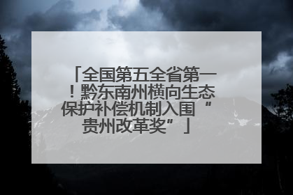 全国第五全省第一！黔东南州横向生态保护补偿机制入围“贵州改革奖”