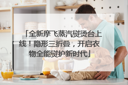 全新摩飞蒸汽熨烫台上线！隐形三折叠，开启衣物全能熨护新时代