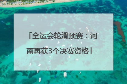 全运会轮滑预赛：河南再获3个决赛资格