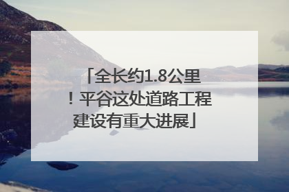 全长约1.8公里！平谷这处道路工程建设有重大进展