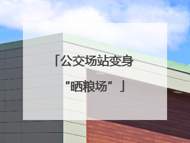 公交场站变身“晒粮场”