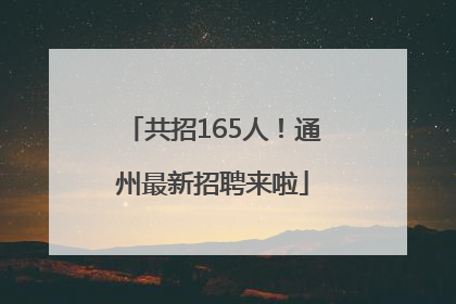 共招165人！通州最新招聘来啦