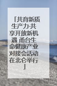 共育新质生产力·共享开放新机遇 甬台生命健康产业对接会活动在北仑举行