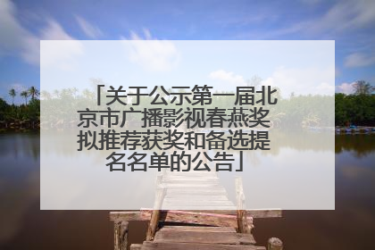 关于公示第一届北京市广播影视春燕奖拟推荐获奖和备选提名名单的公告