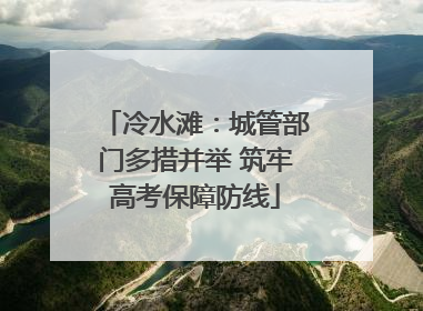 冷水滩：城管部门多措并举 筑牢高考保障防线