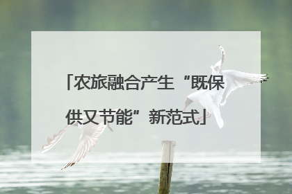 农旅融合产生“既保供又节能”新范式