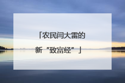 农民闫大雷的新“致富经”