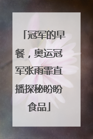 冠军的早餐，奥运冠军张雨霏直播探秘盼盼食品