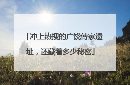 冲上热搜的广饶傅家遗址，还藏着多少秘密