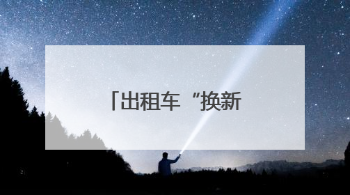 出租车“换新衣”！白玉兰绽放申城街巷