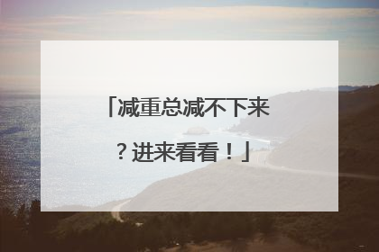 减重总减不下来？进来看看！