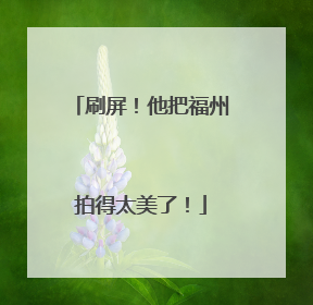 刷屏！他把福州拍得太美了！
