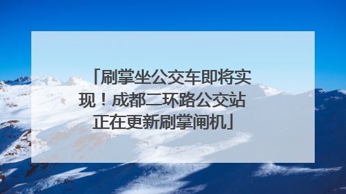 刷掌坐公交车即将实现！成都二环路公交站正在更新刷掌闸机