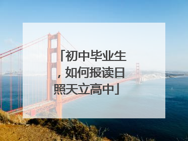 初中毕业生，如何报读日照天立高中
