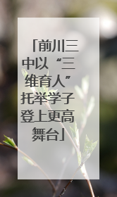 前川三中以“三维育人”托举学子登上更高舞台