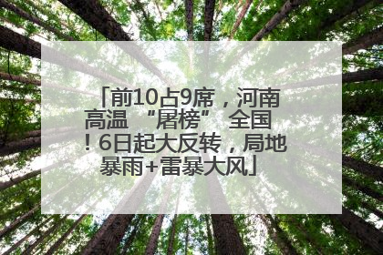 前10占9席，河南高温 “屠榜” 全国！6日起大反转，局地暴雨+雷暴大风