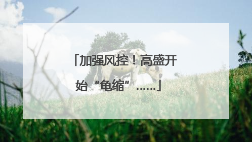 加强风控！高盛开始“龟缩”……