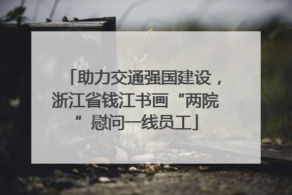 助力交通强国建设，浙江省钱江书画“两院”慰问一线员工