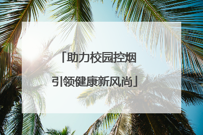 助力校园控烟 引领健康新风尚