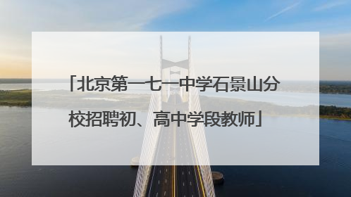 北京第一七一中学石景山分校招聘初、高中学段教师