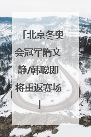 北京冬奥会冠军隋文静/韩聪即将重返赛场