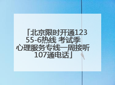 北京限时开通12355-6热线 考试季心理服务专线一周接听107通电话