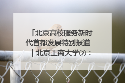 北京高校服务新时代首都发展特别报道｜北京工商大学②：在京郊沃土播撒科技创新的种子