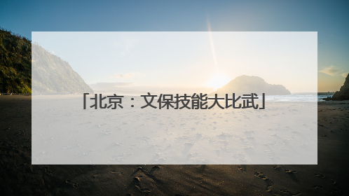北京：文保技能大比武