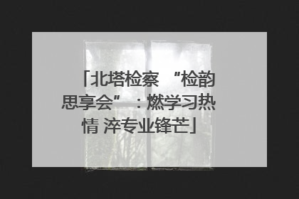 北塔检察 “检韵思享会”：燃学习热情 淬专业锋芒