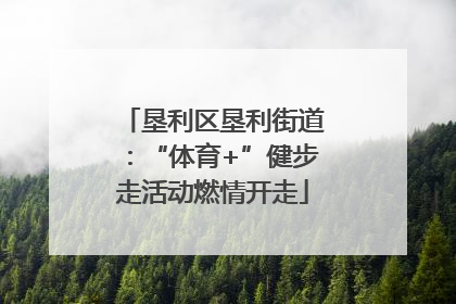 垦利区垦利街道：“体育+”健步走活动燃情开走