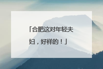 合肥这对年轻夫妇，好样的！