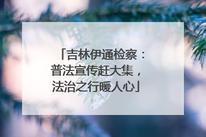吉林伊通检察：普法宣传赶大集，法治之行暖人心