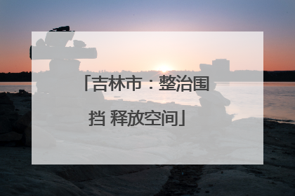 吉林市：整治围挡 释放空间