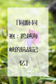 同胞·同袍：跨越海峡的抗战记忆