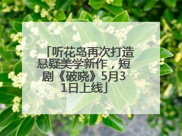 听花岛再次打造悬疑美学新作，短剧《破晓》5月31日上线