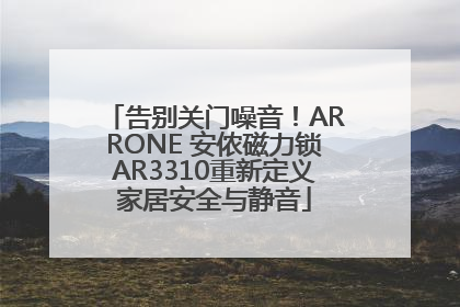 告别关门噪音！ARRONE 安侬磁力锁AR3310重新定义家居安全与静音