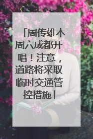 周传雄本周六成都开唱！注意，道路将采取临时交通管控措施