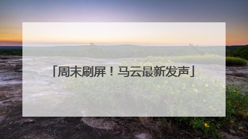 周末刷屏！马云最新发声
