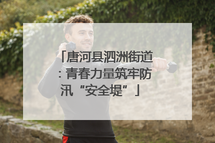 唐河县泗洲街道：青春力量筑牢防汛“安全堤”