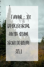 商城：宣讲优良家风故事 倡树家庭美德典范
