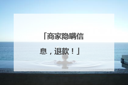 商家隐瞒信息，退款！